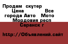  Продам  скутер  GALLEON  › Цена ­ 25 000 - Все города Авто » Мото   . Мордовия респ.,Саранск г.